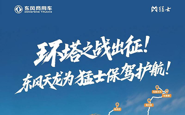 2026环塔出征!东风天龙新KL硬核护航东风猛士车队! _图片新闻