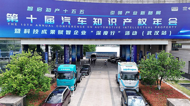 氢电赋能 绿动未来 东风商用车亮相中国汽车知识产权年会