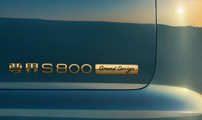 从“锦绣”山河到途灵龙行 尊界 S800 Grand Design 典藏大观