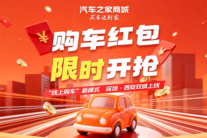 汽车之家商城 购车红包限时开抢