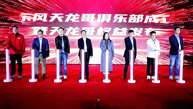 天龙哥IP全面升级为东风天龙哥俱乐部