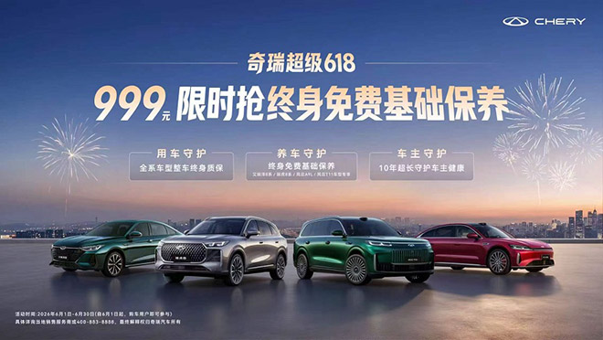 奇瑞超级618 999元抢风云A9L终身免费基础保养