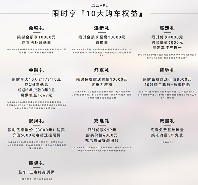 风云A9L限时享10大购车权益