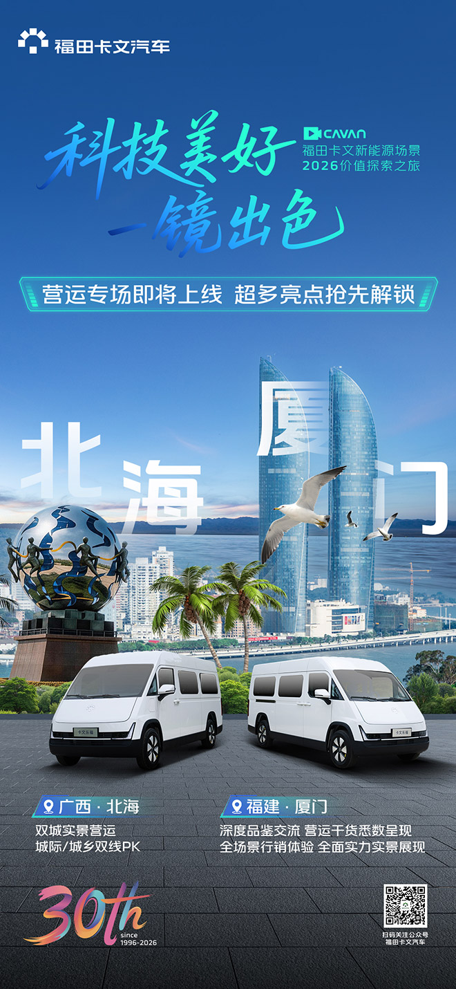 科技美好 一镜出色 福田卡文新能源场景2026价值探索之旅