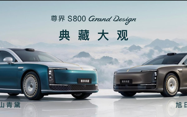 上市13个月累计交付19000辆 尊界S800超高端序列再落一子_图片新闻