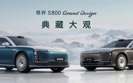 售价138.8万元起,尊界S800 Grand Design典藏大观开启中国豪车新篇章