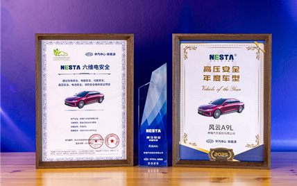 风云A9L斩获中汽中心C-NESA电安全专项测评五星第一,安全实力硬核