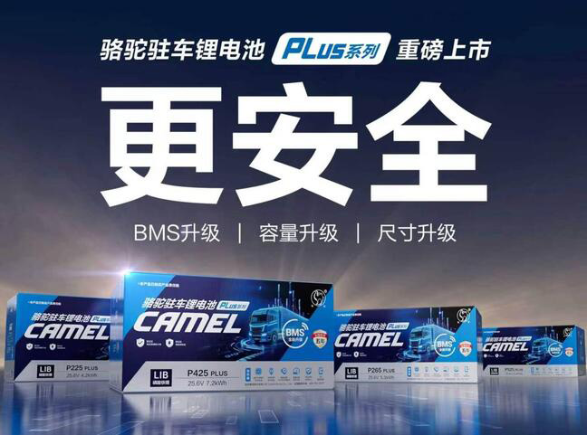 骆驼驻车锂电守护卡友驻车用电安全 骆驼驻车锂电守护卡友驻车用电安全