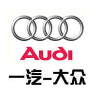 一汽奥迪