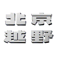 北京越野