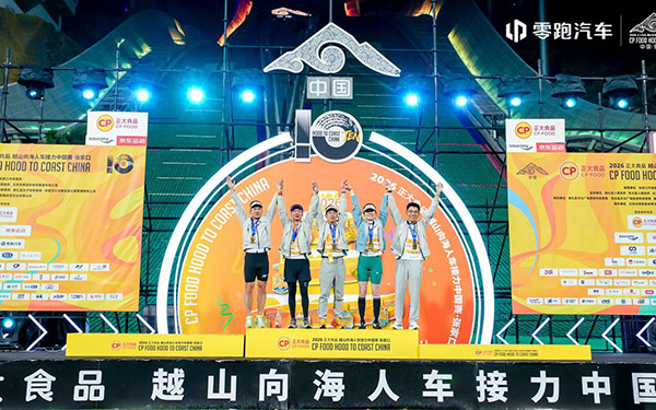 2026越山向海人车接力赛